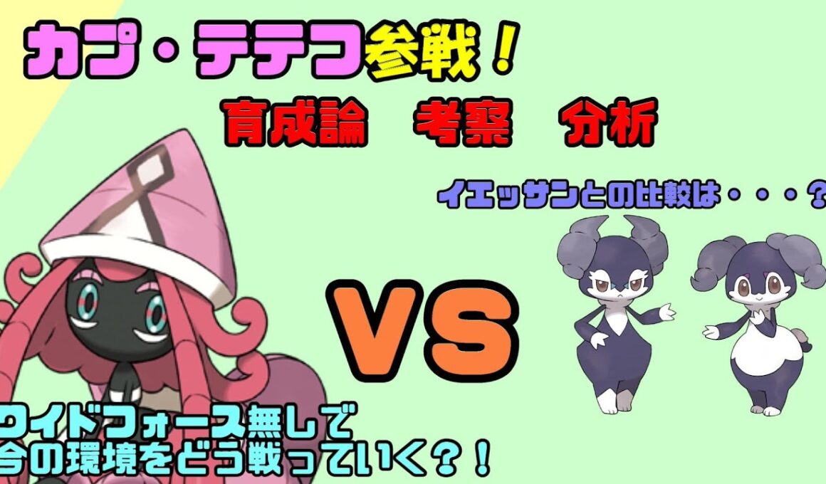 『カプ・テテフ』復活！超火力×超高速で大暴れ！特攻130族のピンクの悪魔再び!!育成論・考察・型は？ワイドフォースは？イエッサンとの比較は？便利すぎる破壊神の戦い方を徹底解説！【ポケモン剣盾　分析】