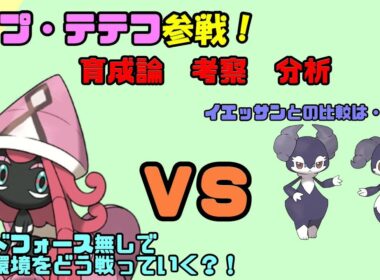 『カプ・テテフ』復活！超火力×超高速で大暴れ！特攻130族のピンクの悪魔再び!!育成論・考察・型は？ワイドフォースは？イエッサンとの比較は？便利すぎる破壊神の戦い方を徹底解説！【ポケモン剣盾　分析】