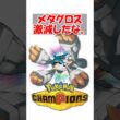 【ポケチャン】メタグロス激減したな。 #ポケモン #ポケモンチャンピオンズ