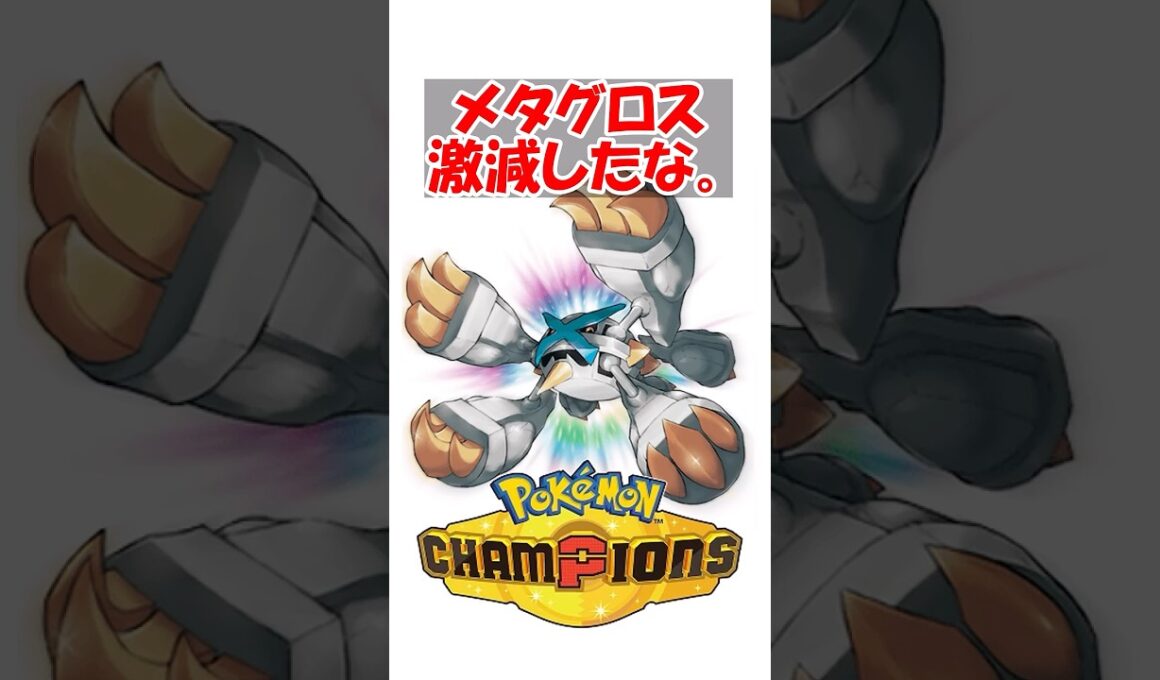 【ポケチャン】メタグロス激減したな。 #ポケモン #ポケモンチャンピオンズ