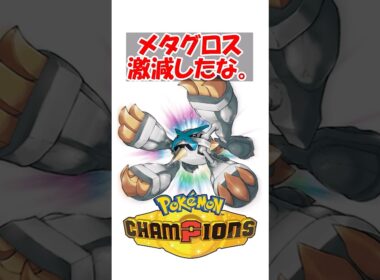 【ポケチャン】メタグロス激減したな。 #ポケモン #ポケモンチャンピオンズ