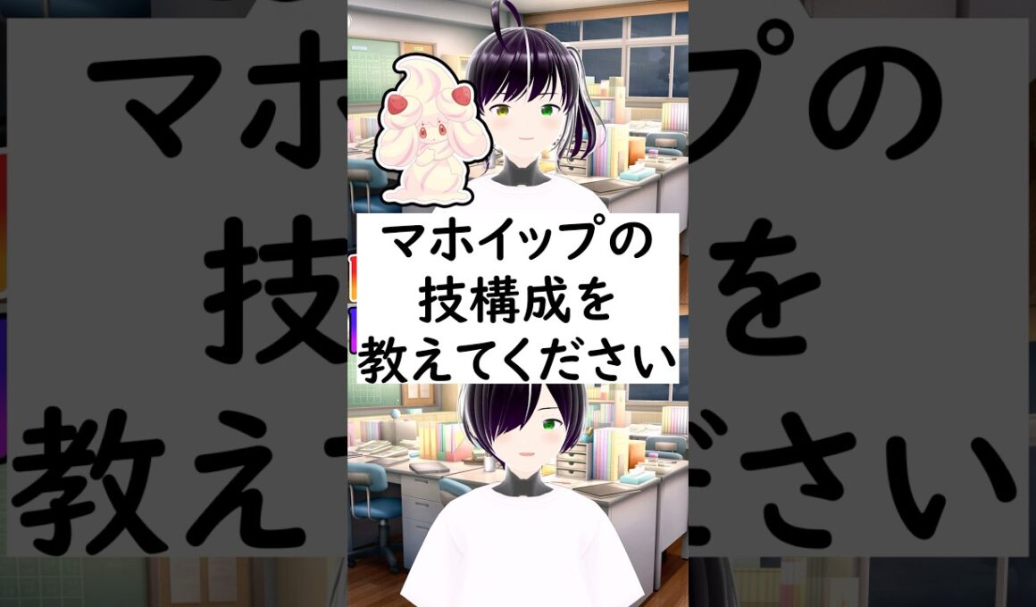 陽キャか陰キャか一瞬でわかる質問「マホイップの技構成を教えてください」 #vtuber #shorts #ポケモンSV