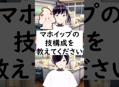 陽キャか陰キャか一瞬でわかる質問「マホイップの技構成を教えてください」 #vtuber #shorts #ポケモンSV