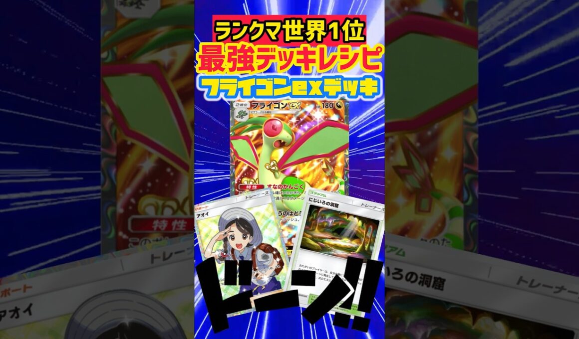 元ランクマ世界1位考案のフライゴンexが強すぎる‼️ #ポケポケ #ポケカ #先行対戦 #ポケモンカード #最強デッキ #デッキレシピ #ポケモン #pokemon