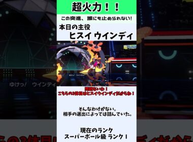 【パワーぁぁぁぁ】ヒスイウインディで上から突撃だ！！#ポケモン #ポケモンチャンピオンズ