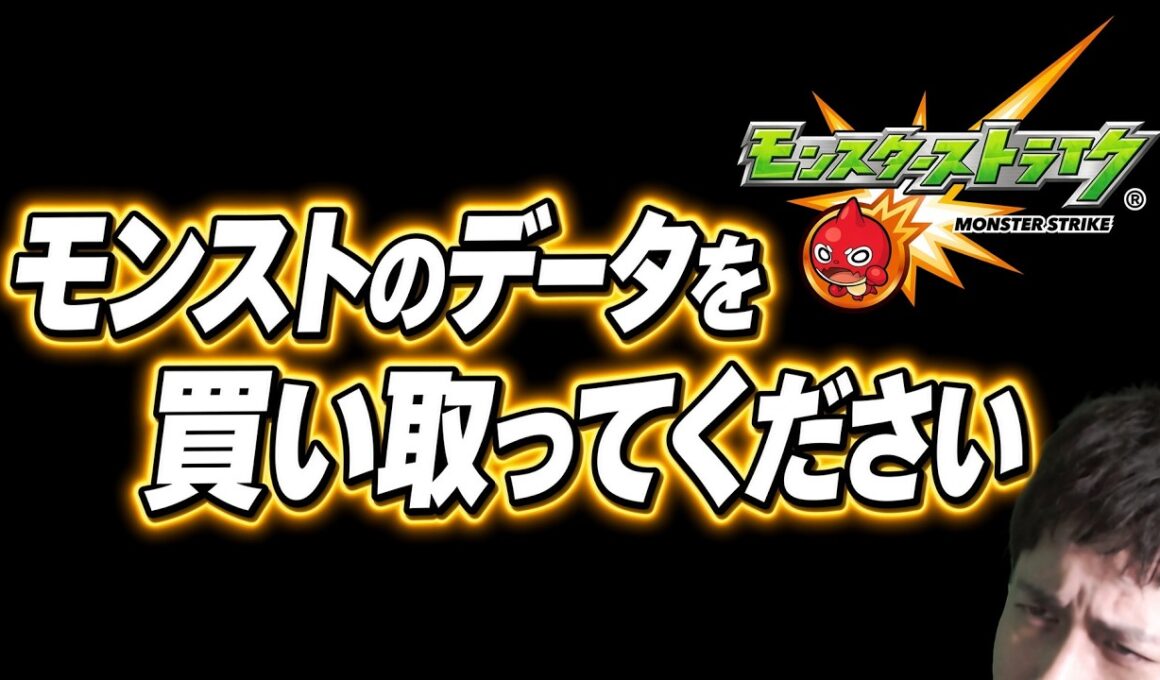 モンストのデータを買い取ってください【モンスト】【ぎこちゃん】【モンスターストライク】