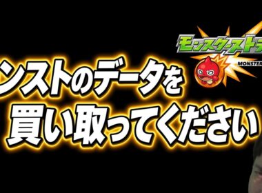 モンストのデータを買い取ってください【モンスト】【ぎこちゃん】【モンスターストライク】
