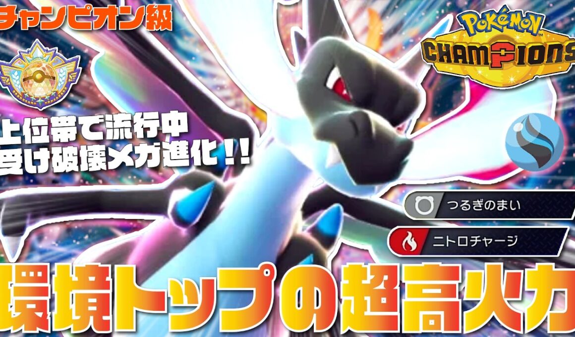 【チャンピオン級達成】上位帯で評価急上昇の『リザードンX』が超高火力で受けを完全破壊する最強メガ進化ポケモンだぞ！！【ポケモンチャンピオンズ/ポケチャン】
