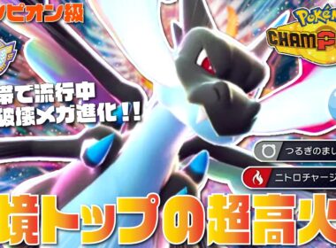 【チャンピオン級達成】上位帯で評価急上昇の『リザードンX』が超高火力で受けを完全破壊する最強メガ進化ポケモンだぞ！！【ポケモンチャンピオンズ/ポケチャン】