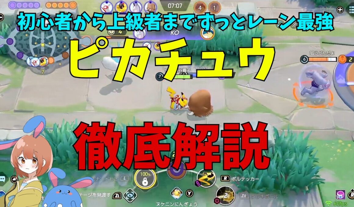 過小評価されすぎ！レーン最強万能ポケモン「ピカチュウ」を徹底解説！の巻【ポケモンユナイト】【詳細解説1198】