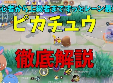 過小評価されすぎ！レーン最強万能ポケモン「ピカチュウ」を徹底解説！の巻【ポケモンユナイト】【詳細解説1198】