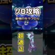 【ポケモンSV】超適正すぎる！最強キラフロルソロ攻略の対策はストリンダーで決まり立ち回り方法を解説！ポケモンスカーレットバイオレット #ポケモンsv #ポケモン #Shorts