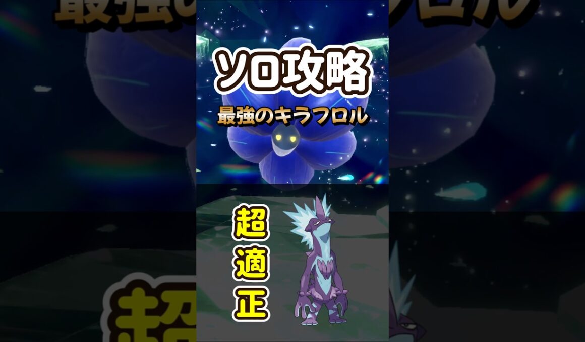 【ポケモンSV】超適正すぎる！最強キラフロルソロ攻略の対策はストリンダーで決まり立ち回り方法を解説！ポケモンスカーレットバイオレット #ポケモンsv #ポケモン #Shorts