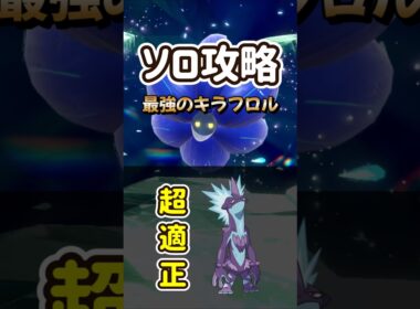 【ポケモンSV】超適正すぎる！最強キラフロルソロ攻略の対策はストリンダーで決まり立ち回り方法を解説！ポケモンスカーレットバイオレット #ポケモンsv #ポケモン #Shorts