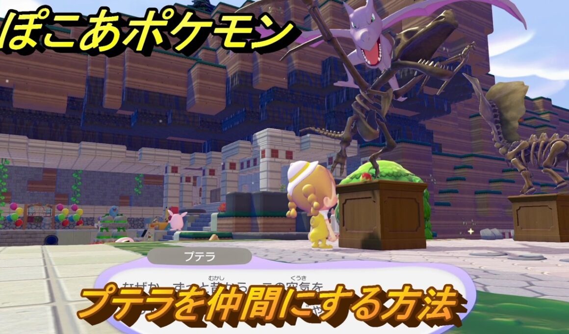 ぽこあポケモン　プテラを仲間にする方法　ツバサのカセキ展示台　＃５２４　【ぽこポケ】