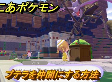 ぽこあポケモン　プテラを仲間にする方法　ツバサのカセキ展示台　＃５２４　【ぽこポケ】