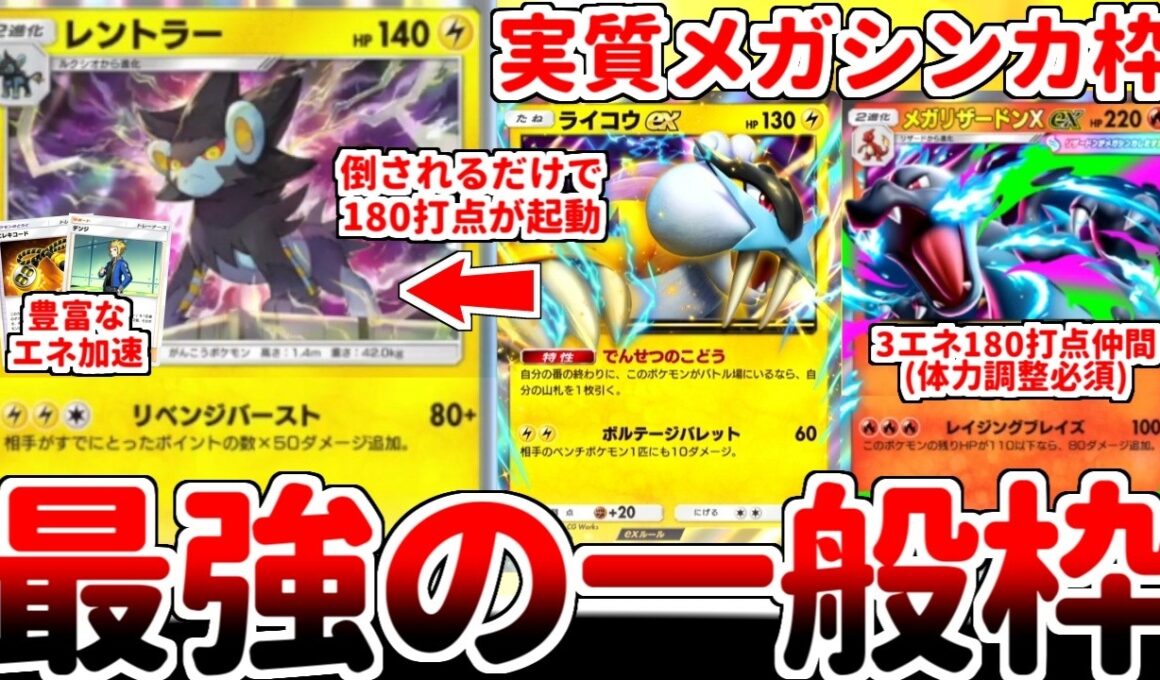 【ポケポケ】信じられない程に緩い条件で3エネ180打点をぶっ放す恐怖の一般枠「レントラー」を使ってみたら、事実上のメガシンカ枠としか表現できない壊れ性能である事が判明しました。【ゆっくり実況】