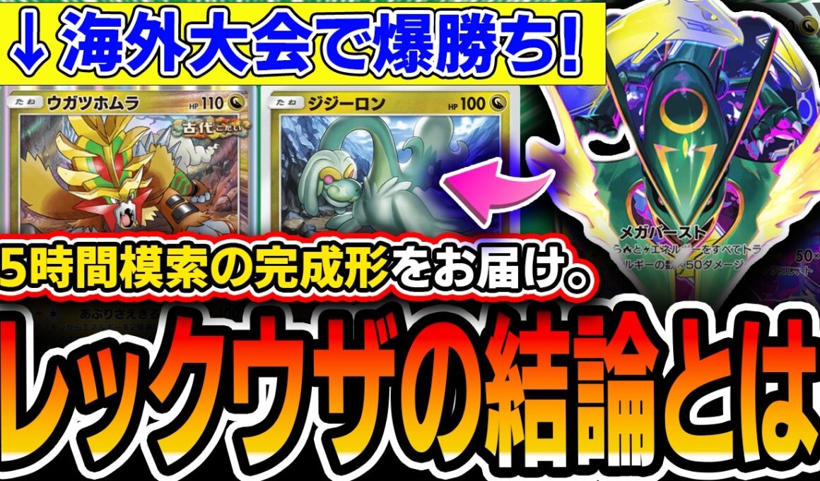 【海外大会爆勝ち中】〝最強メガレックウザデッキ〟の結論を模索したので紹介していきます【ポケポケ/天空の支配者】