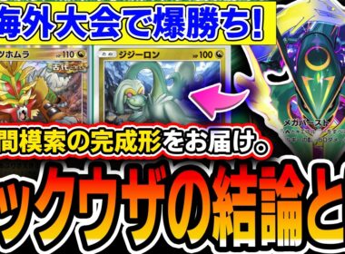 【海外大会爆勝ち中】〝最強メガレックウザデッキ〟の結論を模索したので紹介していきます【ポケポケ/天空の支配者】