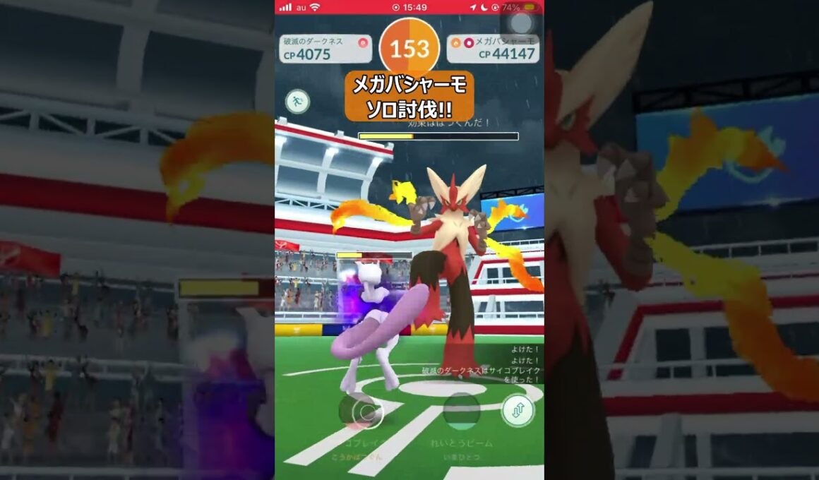 【ポケモンGO】メガバシャーモソロ討伐!! #shorts #ポケモンgo #ポケモン