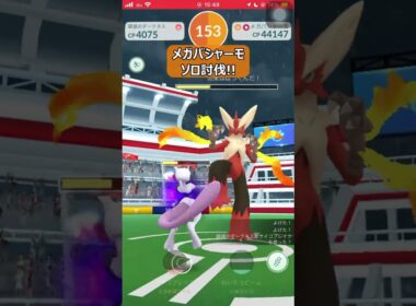 【ポケモンGO】メガバシャーモソロ討伐!! #shorts #ポケモンgo #ポケモン