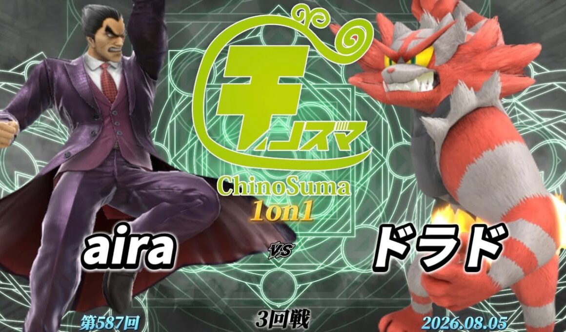 チノスマ1on1#587〔3回戦〕aira（カズヤ）vs ドラド（ガオガエン）【スマブラSP】【ChinoSuma】