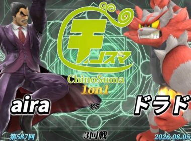 チノスマ1on1#587〔3回戦〕aira（カズヤ）vs ドラド（ガオガエン）【スマブラSP】【ChinoSuma】