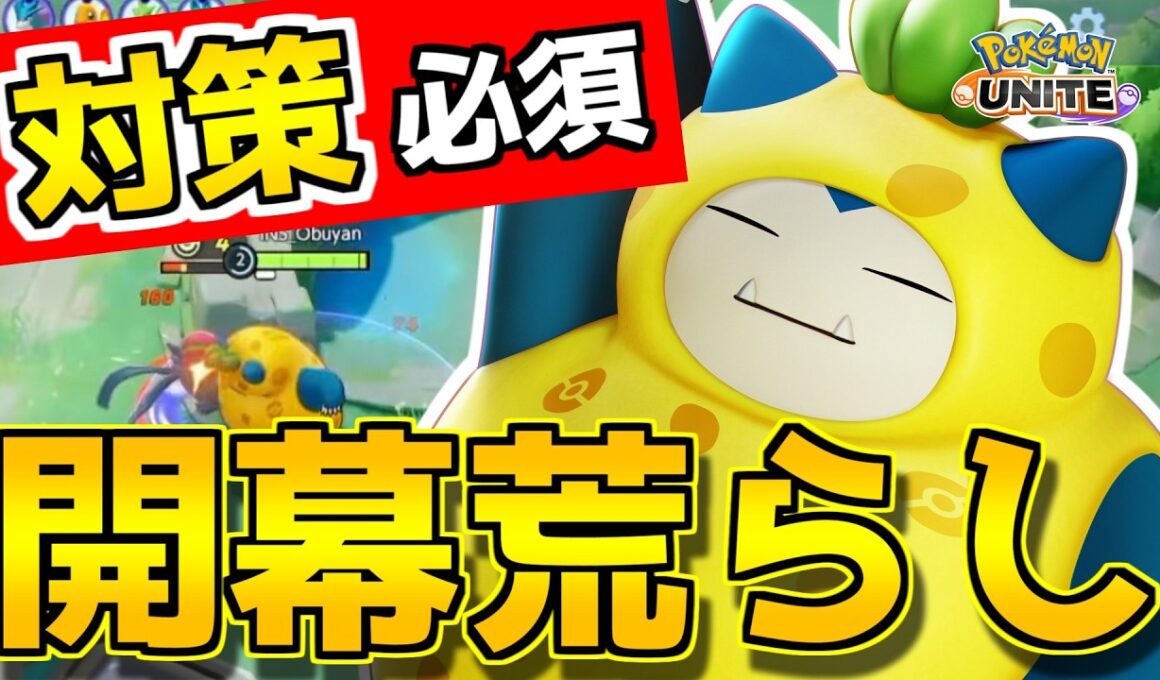 【対策必須】開幕から敵陣を荒らす「じたばたカビゴン」が凶悪すぎる…放置したら試合が終わります【ポケモンユナイト】