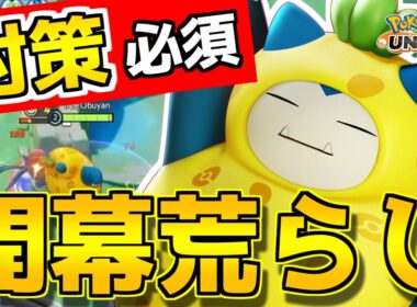 【対策必須】開幕から敵陣を荒らす「じたばたカビゴン」が凶悪すぎる…放置したら試合が終わります【ポケモンユナイト】