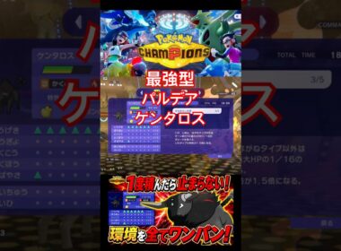 環境トップを3タテ！最強ケンタロス爆誕！【ポケモンチャンピオンズ】
