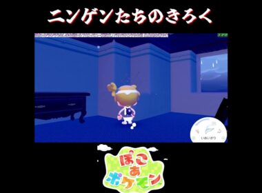 【ぽこポケ】ムウマの反応集【切り抜き／ぽこあポケモン】 #ムウマ #pokopia  #shorts