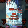 環境トップクラス【アローラキュウコン】 #ポケモンチャンピオンズ #最強 #対戦