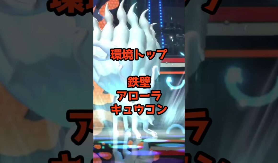 環境トップクラス【アローラキュウコン】 #ポケモンチャンピオンズ #最強 #対戦