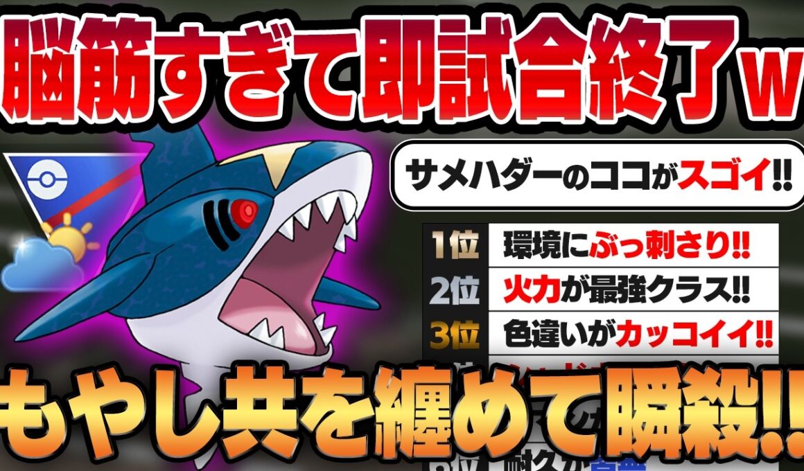 【自然界カップ】正真正銘最強火力のシャドウサメハダーがぶっ刺さり環境で帰ってきた！！環境のもやし共を圧倒的なパワーで分からせる！！【GBL】