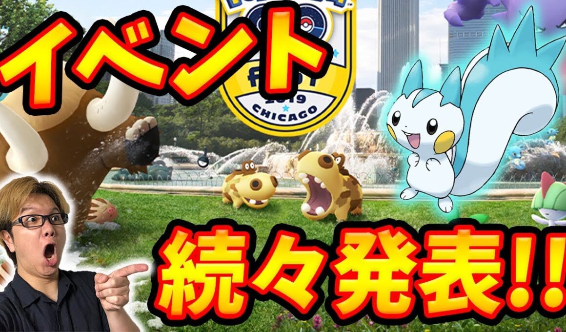 夏にヒポポタス&パチリス来るー!?世界中のリアルイベント一気に発表!!【ポケモンGO】