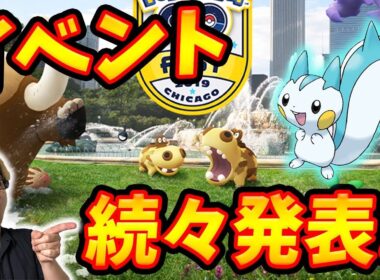 夏にヒポポタス&パチリス来るー!?世界中のリアルイベント一気に発表!!【ポケモンGO】