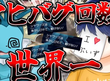 この後ニンフィアもやらかします...確率の壁を越えマヒバグを引きまくったバトルをご覧ください...【ポケモンチャンピオンズ】【ゆっくり実況】