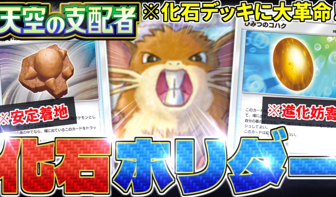 【ポケポケ】結局最速『ラムパルド』が"最強"なんだんよね。新『ラッタ』により化石デッキがド安定に‼️【天空の支配者／Pokémon Trading Card Game Pocket／ポケモン】