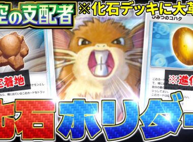 【ポケポケ】結局最速『ラムパルド』が"最強"なんだんよね。新『ラッタ』により化石デッキがド安定に‼️【天空の支配者／Pokémon Trading Card Game Pocket／ポケモン】