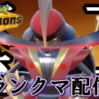 【ポケモンチャンピオンズ】メガハッサムが熱そうだから上位構築を借りてみる。前々々々期最高2500。前々期709位。初見歓迎。全力で楽しむ。