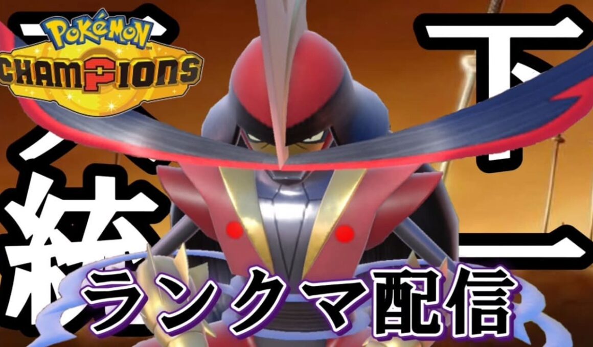 【ポケモンチャンピオンズ】メガハッサムが熱そうだから上位構築を借りてみる。前々々々期最高2500。前々期709位。初見歓迎。全力で楽しむ。