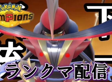 【ポケモンチャンピオンズ】メガハッサムが熱そうだから上位構築を借りてみる。前々々々期最高2500。前々期709位。初見歓迎。全力で楽しむ。