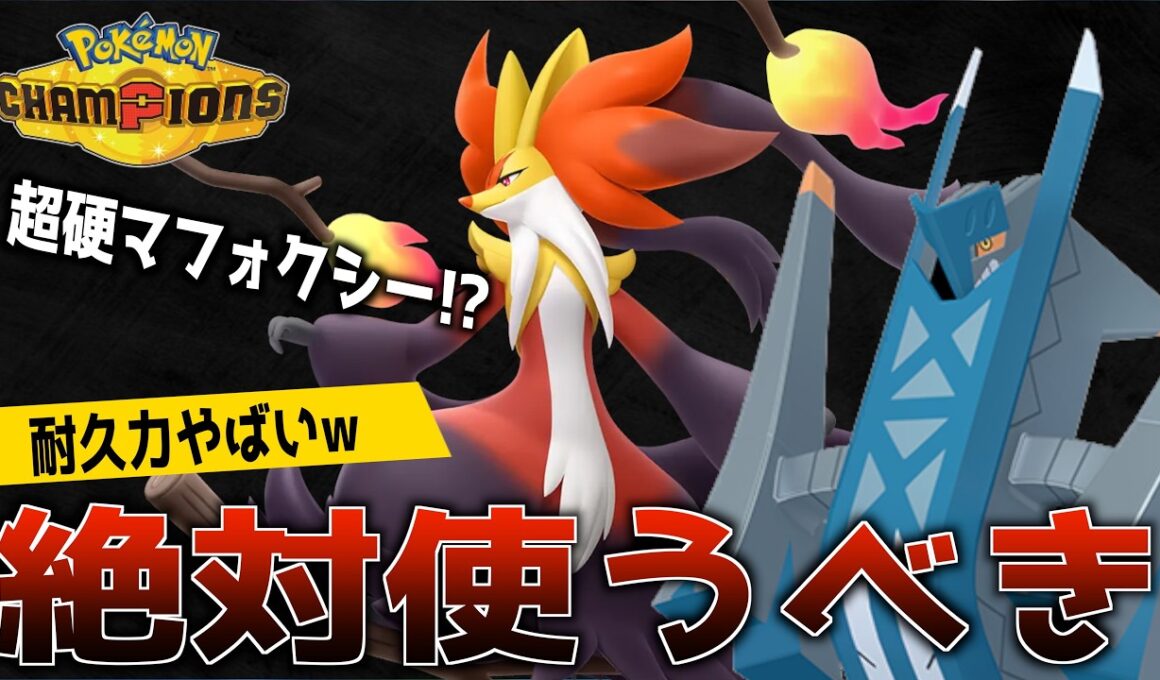 【即マスター】意味わからんくらい硬いマフォクシーが最強すぎるwww【ポケモンチャンピオンズ】
