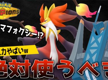 【即マスター】意味わからんくらい硬いマフォクシーが最強すぎるwww【ポケモンチャンピオンズ】