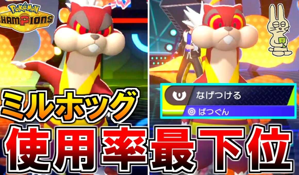 使用率最下位『ミルホッグ』が怒りの投げつける！【ポケモンチャンピオンズ実況】
