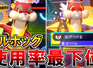 使用率最下位『ミルホッグ』が怒りの投げつける！【ポケモンチャンピオンズ実況】