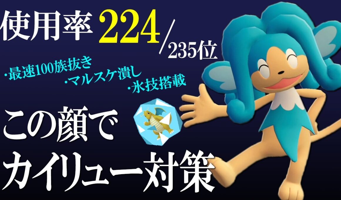 まさかのヒヤッキーでメガカイリュー対策！？使用率最下層が700族を笑顔で破壊する世界線【ポケモンチャンピオンズ】