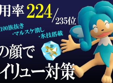 まさかのヒヤッキーでメガカイリュー対策！？使用率最下層が700族を笑顔で破壊する世界線【ポケモンチャンピオンズ】