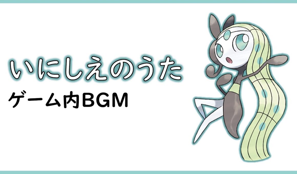 メロエッタ いにしえのうた BGM 曲【ポケモンSV】