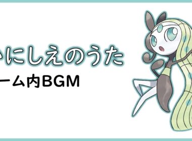 メロエッタ いにしえのうた BGM 曲【ポケモンSV】